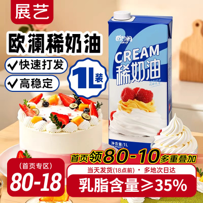 展艺欧澜稀奶油动物奶油1l淡奶油蛋糕挞裱花冰淇淋商家用烘焙专用