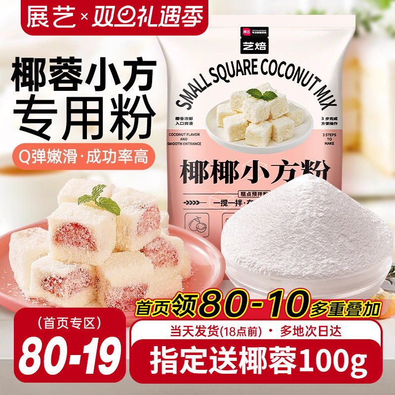 展艺艺焙椰蓉小方专用粉100g