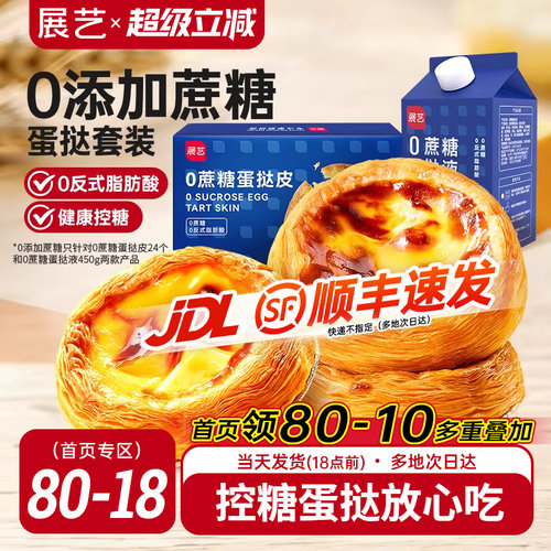 展艺葡式蔗糖蛋挞皮蛋挞液半成品