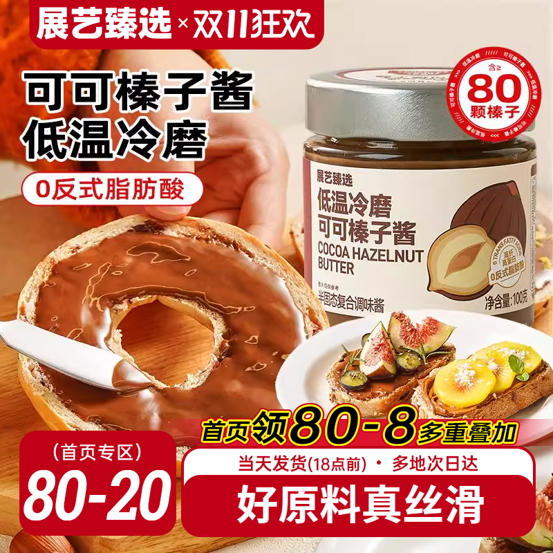 展艺臻选可可榛子酱烘焙面包涂抹酱坚果酱核桃酱商用早餐巧克力酱