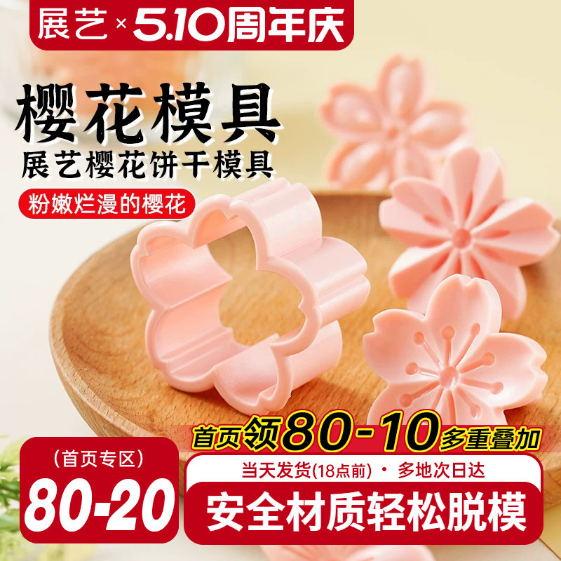 展艺樱花饼干模具曲奇蔓越莓造型按压一体式压花家用翻糖烘焙工具