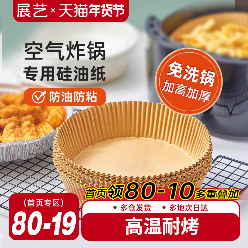 展艺空气炸锅专用纸盘垫食品级家用吸油纸托烘焙烧烤硅油纸锡纸碗,厨房/烹饪用具,锡纸/油纸,淘宝优惠券,粉丝福利购,淘宝优惠卷