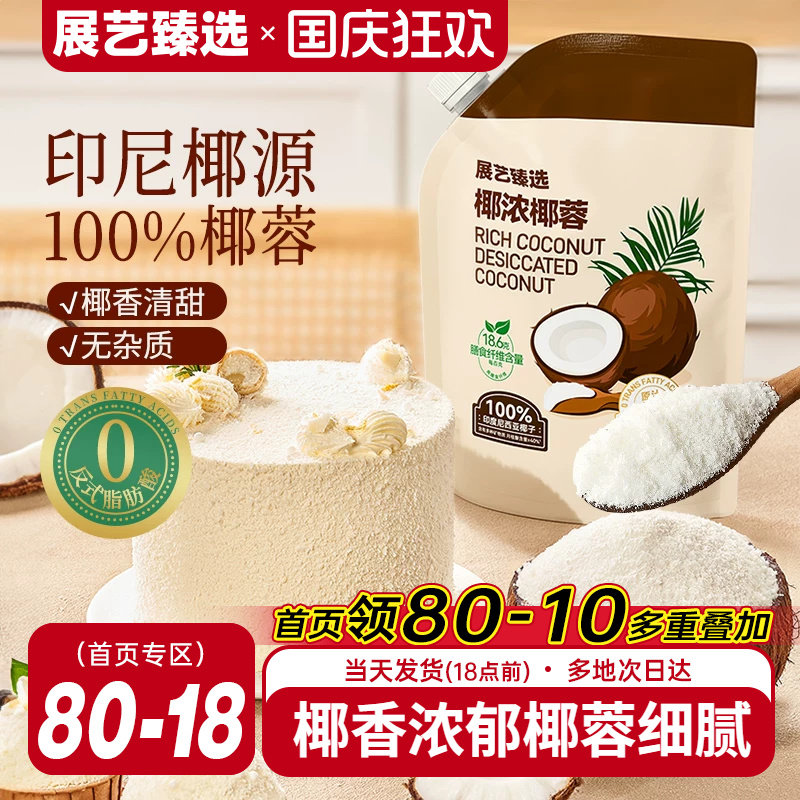 展艺臻选椰蓉椰丝奶油小方面包椰碎子椰浆甜品烘焙专用粉月饼原料图片