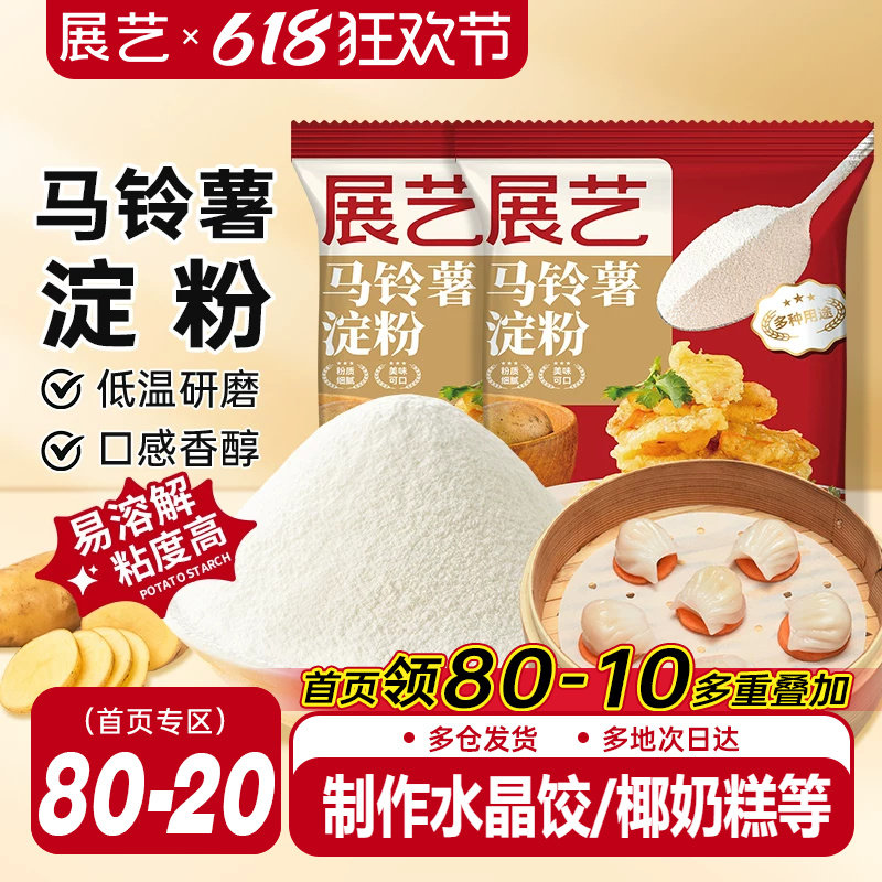 展艺马铃薯淀粉500g土豆玉米淀粉生勾芡粉澄粉水晶饺子肠粉家用