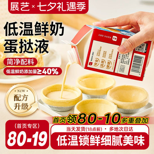 展艺低温鲜奶蛋挞液家用烘焙专用空气炸锅半成品套餐官方旗舰店