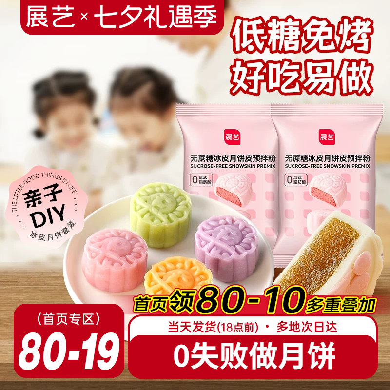 展艺低糖冰皮月饼预拌粉无蔗糖冰皮专用做水晶免蒸免烤中秋原料