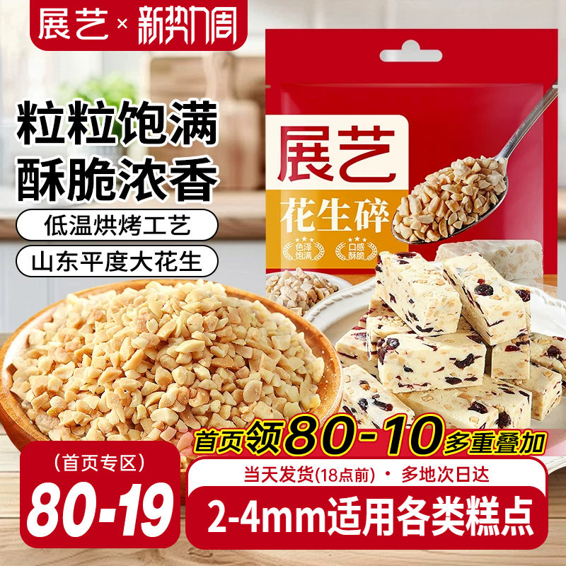 展艺花生碎熟花生粒火锅冰粉粉商用白凉粉牛轧糖雪花酥烘焙原材料
