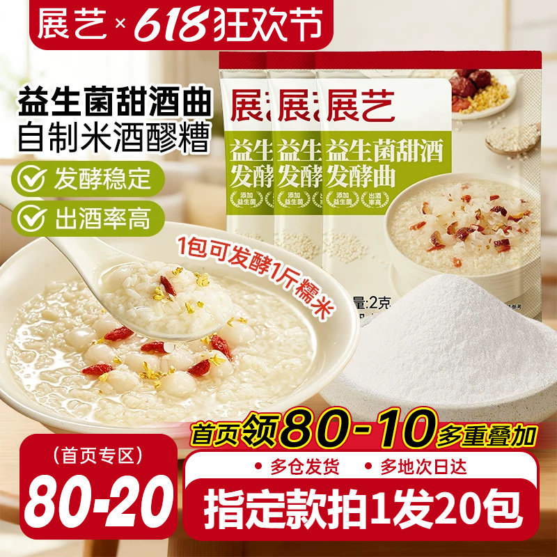 展艺益生菌甜酒发酵曲米酒醪糟专用酒曲家用自制糯米酒酿甜酒小包
