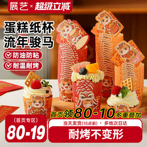 展艺马年蛋糕纸杯防粘无异味