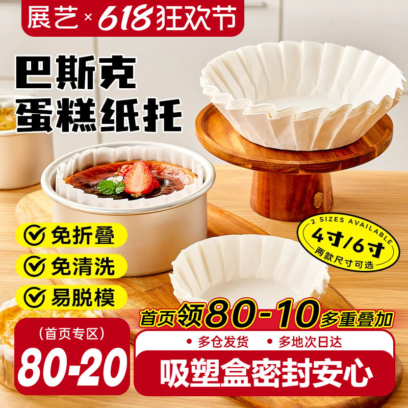 展艺巴斯克油纸戚风蛋糕烘焙纸托四4寸6六模具一次性包装脱模专用