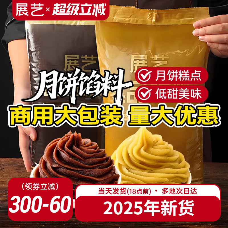 展艺月饼馅料商用5kg10斤红豆沙馅广式冰皮月饼白莲蓉原材料批发