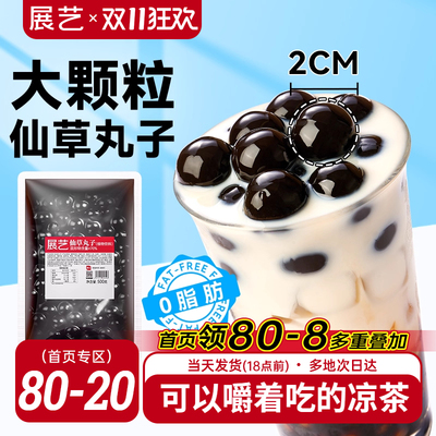 展艺仙草丸子烧仙草清热降火仙草蜜凉茶即食饮料奶茶小料仙草汁