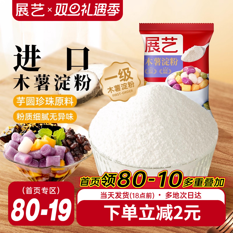 展艺木薯淀粉做芋圆专用粉进口食用原料奶茶纯手工自制商家用烘焙