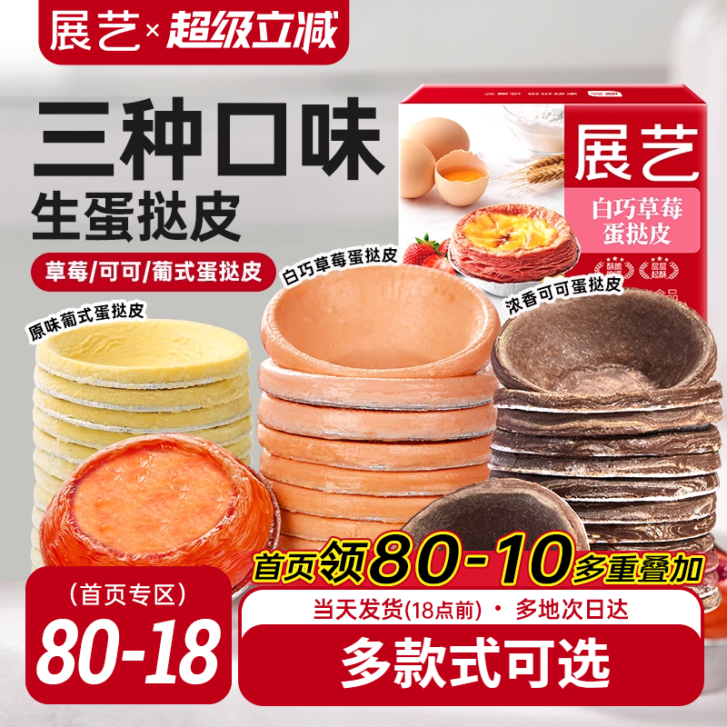 展艺草莓+可可+原味生蛋挞皮组合