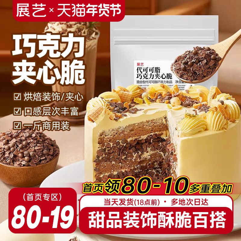 展艺巧克力夹心脆薄脆片蛋糕甜品装饰可可饼干碎烘焙专用商用馅料,粮油调味/速食/干货/烘焙,其它原料,淘宝优惠券,粉丝福利购,淘宝优惠卷