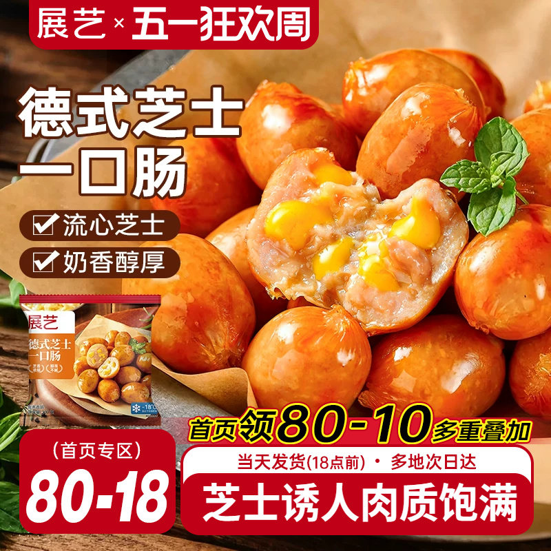展艺德式芝士爆汁一口肠烟熏脆皮烤肠空气炸锅食材小肉香肠半成品