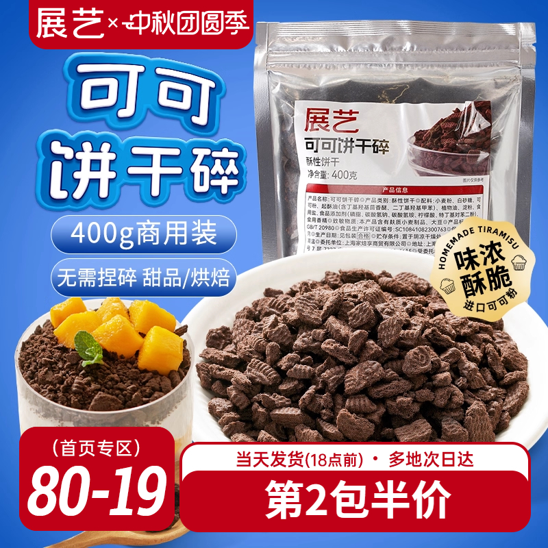 展艺可可饼干碎400g烘焙专用材料