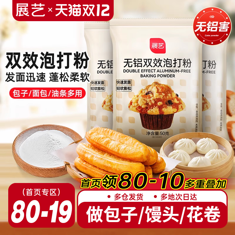 展艺泡打粉无铝害双效家庭装