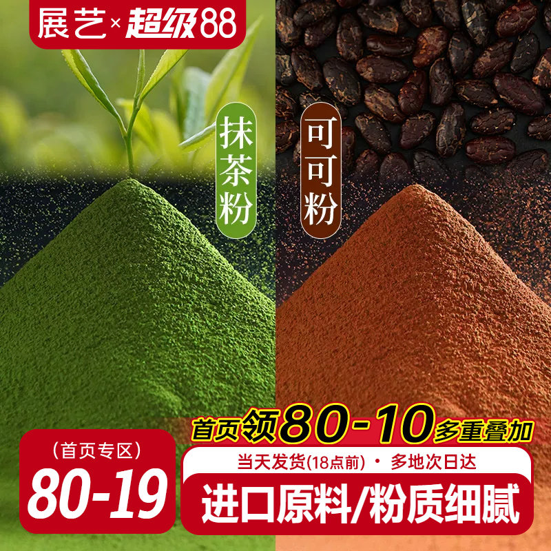 展艺可可粉抹茶粉烘焙专用生巧克力提拉米苏蛋糕冰皮月饼咖啡材料