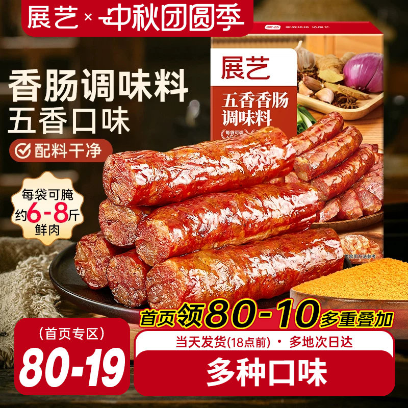 展艺香肠调味料灌腊肠烤肠用腌料