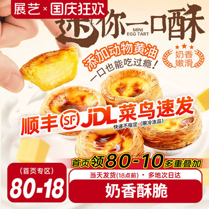 展艺迷你蛋挞半熟加热即食蛋挞家用空气炸锅半成品烘焙官方旗舰店