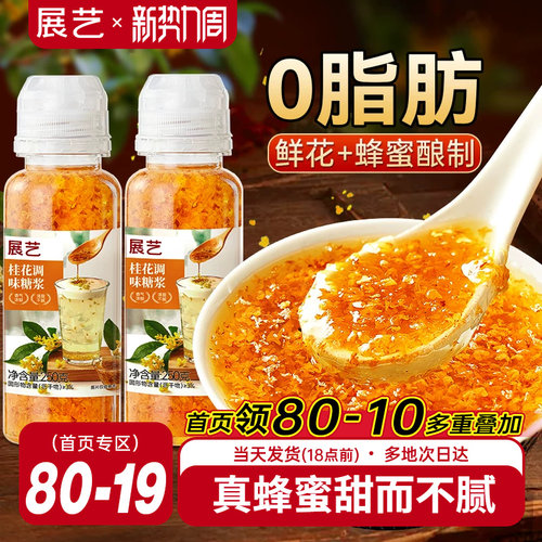 展艺0脂桂花蜜酱冰粉桂花糖浆