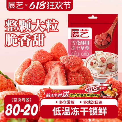 展艺冻干草莓脆雪花酥用牛轧糖羊奶芙零食无花果芒果干水果脆原料