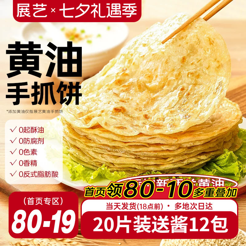 展艺黄油手抓饼面饼皮早餐原味葱油饼家庭装商用正品旗舰店包邮