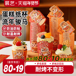 展艺马年蛋糕纸杯波浪杯子蛋糕托空气炸锅专用烘焙蒸烤箱小马芬杯