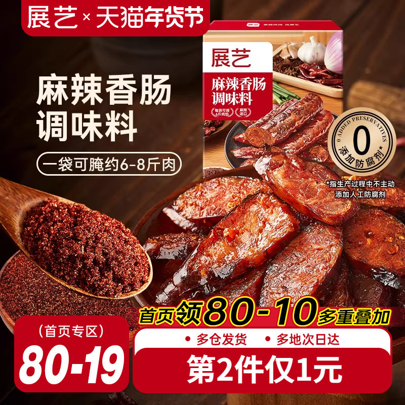 展艺香肠调味料麻辣五香烤肠灌腊肠肠衣用广式酱肉腌料官方旗舰店,粮油调味/速食/干货/烘焙,复合食品调味剂,淘宝优惠券,粉丝福利购,淘宝优惠卷
