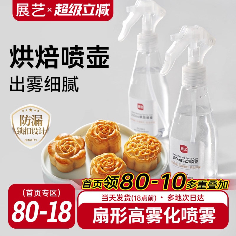 展艺烘焙喷壶喷雾瓶园艺月饼制作