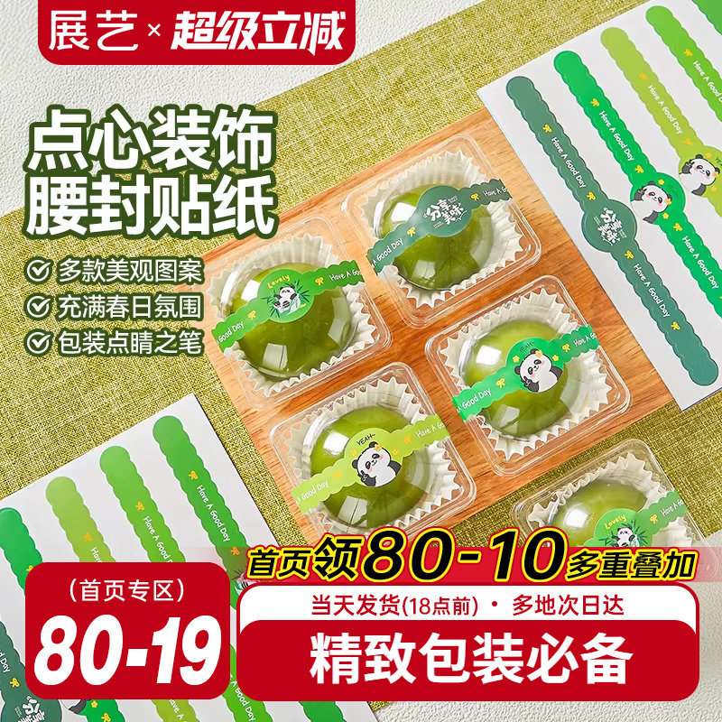 展艺糕点不干胶腰封青团甜点装饰贴纸甜品店同款卡通可爱包装用品