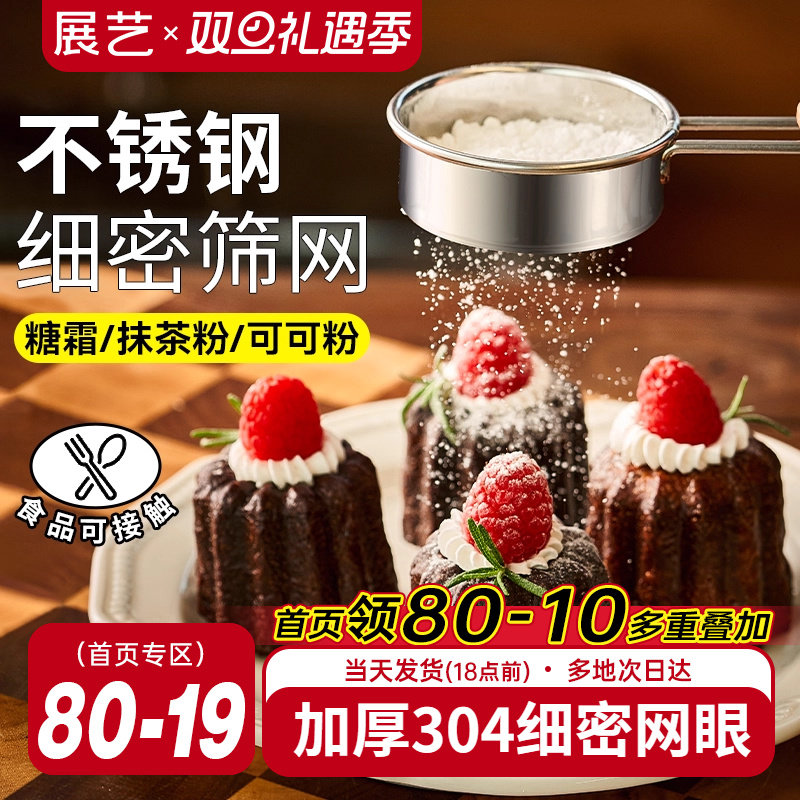 展艺不锈钢糖粉筛子面粉筛过筛网撒粉器过滤网可可粉家用烘焙工具