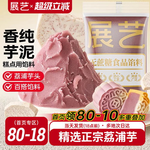 展艺芋泥烘焙馅料月饼蛋黄酥