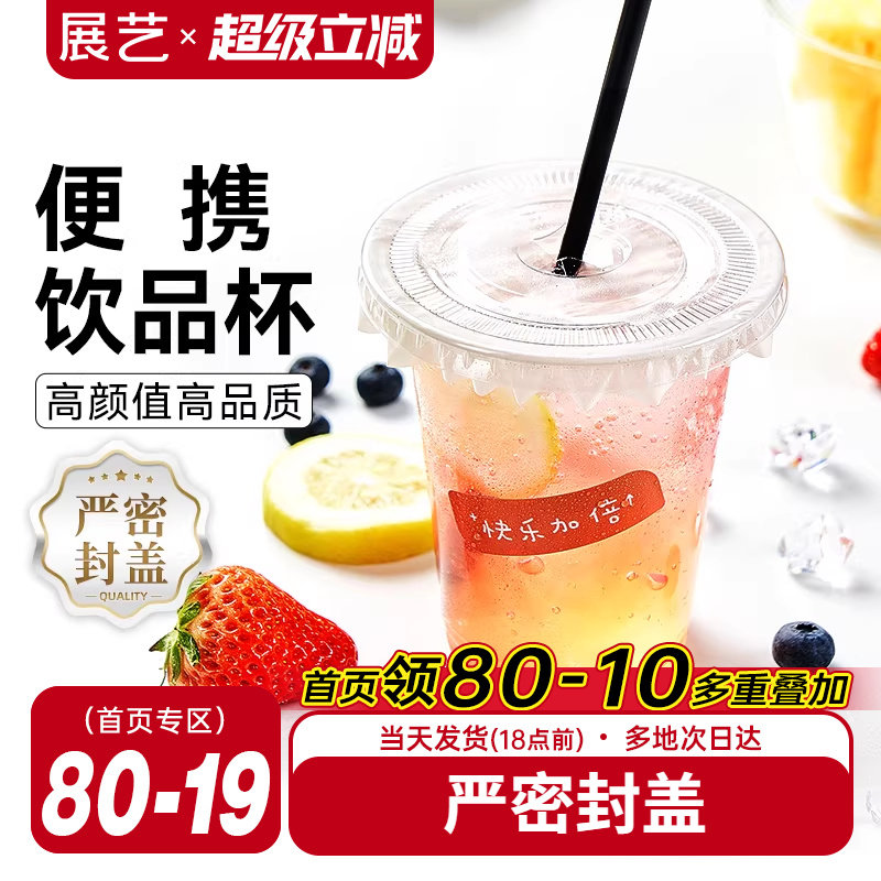 展艺一次性咖啡杯子带盖塑料网红打包饮料外带商用自制奶茶冷饮杯