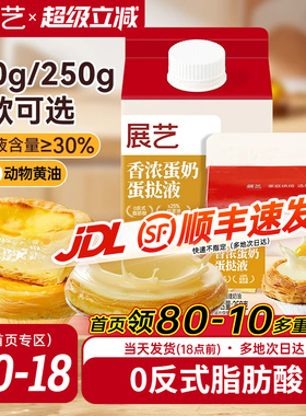 展艺葡式蛋挞液家用烘焙蛋挞皮套餐半成品组合小包装官方旗舰店