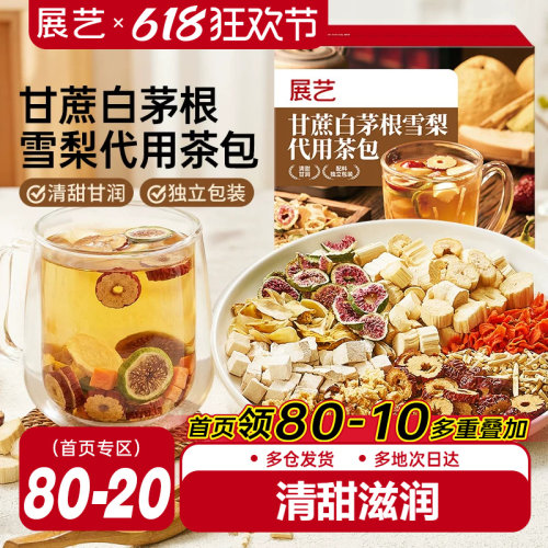 展艺甘蔗白茅根雪梨代用茶包