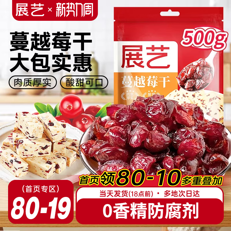 展艺蔓越莓干500g曲奇饼干雪花酥牛轧糖零食果干烘培专用原材料商