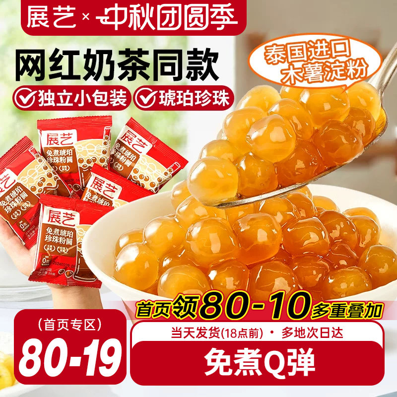 展艺奶茶小料免煮珍珠小包装图片