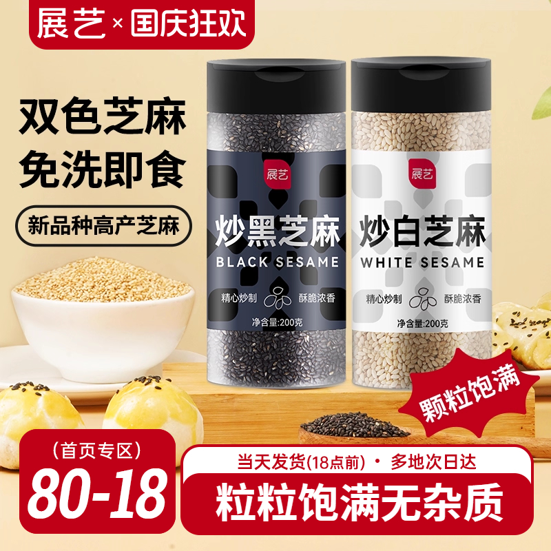 展艺熟黑芝麻200g炒糊家用烘焙