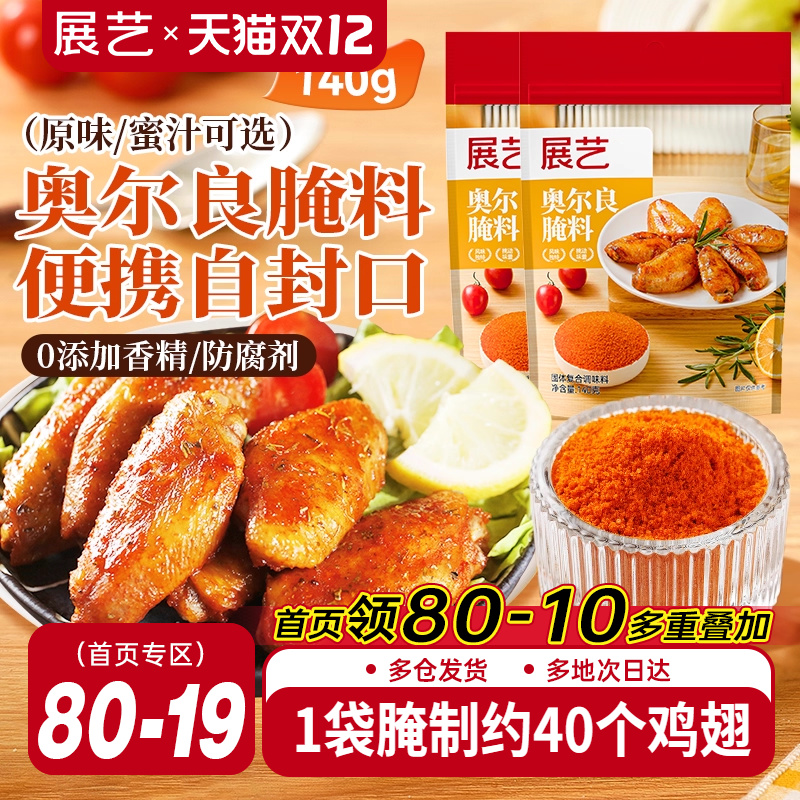 展艺新奥尔良腌制料烤鸡翅烤肉烧烤家用儿童烤翅腌料粉官方旗舰店