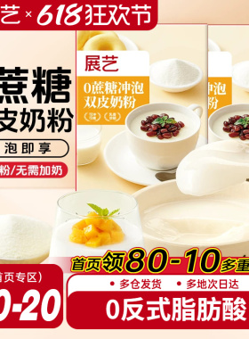 展艺0蔗糖双皮奶粉家商用零蔗糖低甜品配料红豆布丁原料免煮专用