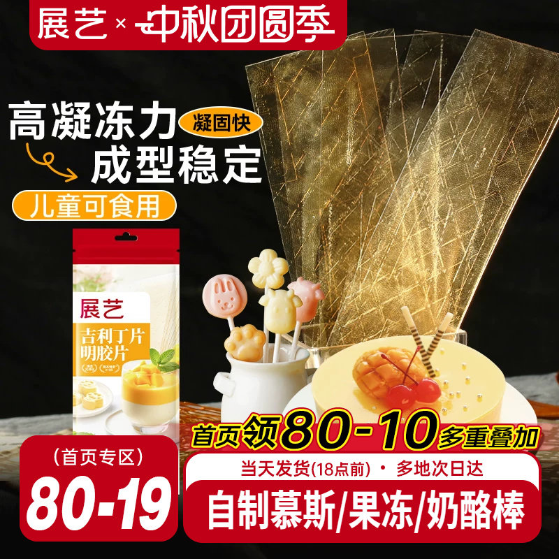 展艺吉利丁片食用自制奶酪宝宝										