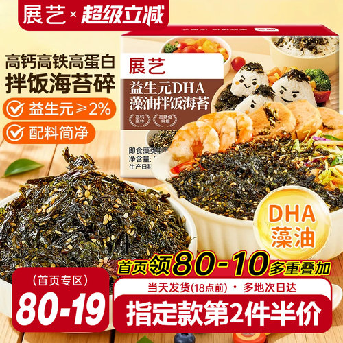 展艺益生元DHA藻油拌饭海苔