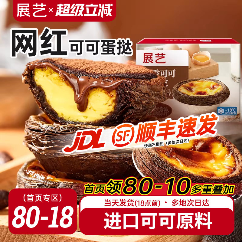 展艺可可蛋挞皮挞液套餐家用烘焙巧克力空气炸锅半成品官方旗舰店