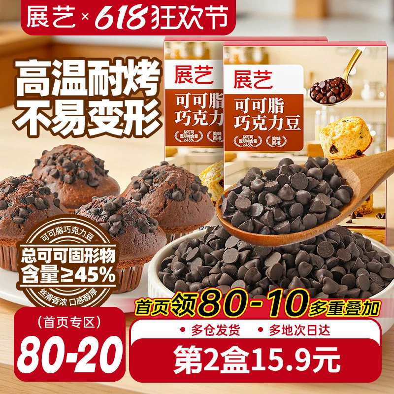 展艺可可脂巧克力豆耐高温蛋糕曲奇饼干装饰烘焙专用面包吐司家用