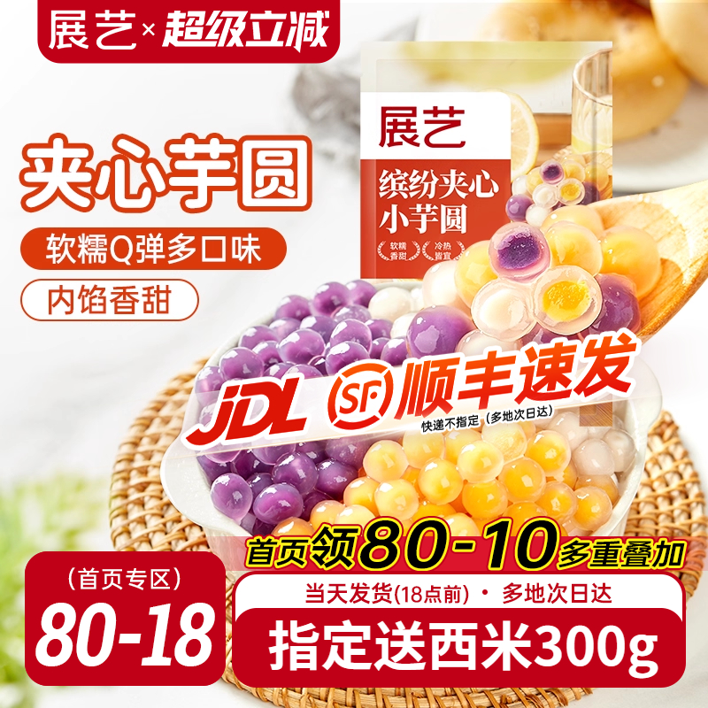 展艺夹心芋圆手工无添加旗舰店