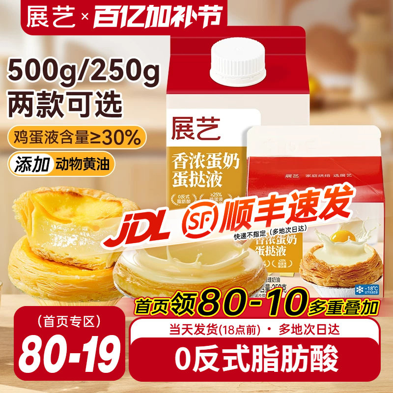 展艺葡式蛋挞液家用烘焙蛋挞皮套餐半成品组合小包装官方旗舰店