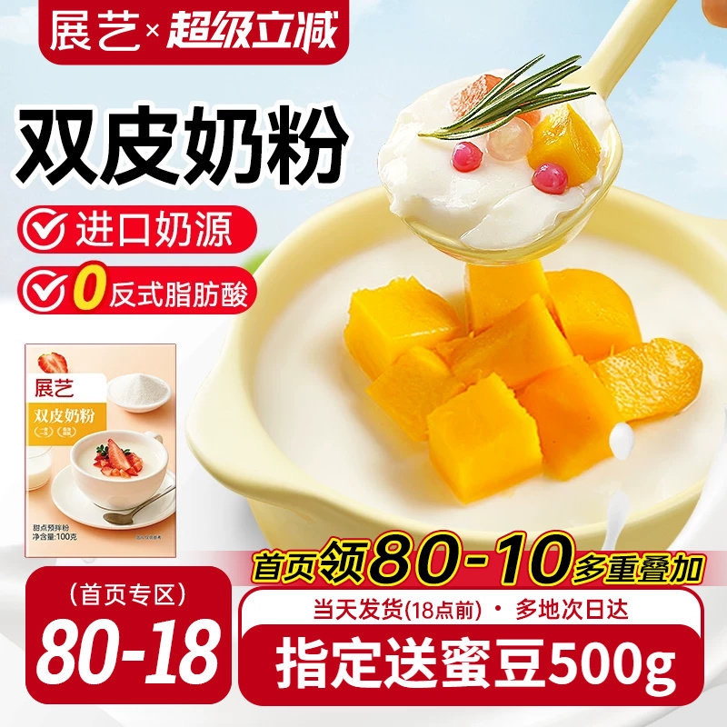 展艺自制原味含乳粉双皮奶粉100g图片