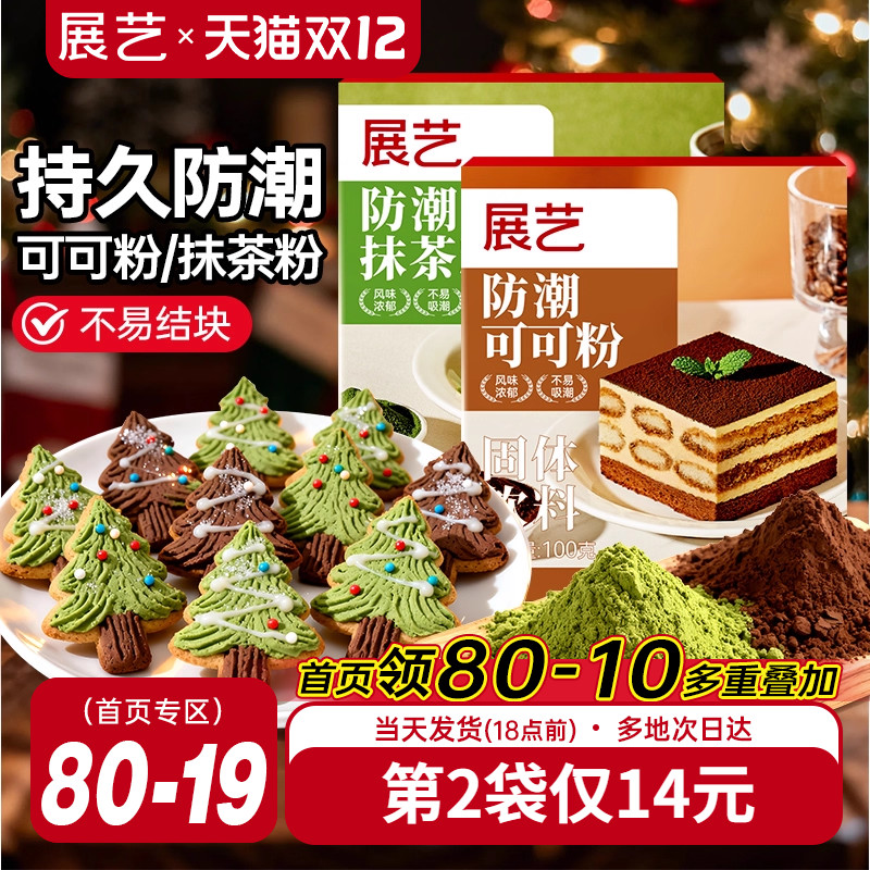 展艺防潮可可粉抹茶粉圣诞装饰
